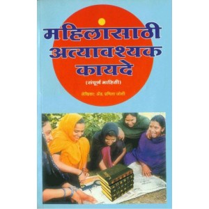 Mahilansathi Atyavashyak Kayade [महिलांसाठी अत्यावश्यक कायदे] by Adv. Pramila Joshi | Essential Laws for Women